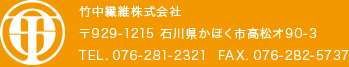 竹中繊維株式会社