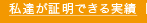 私達が証明できる実績