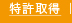 特許取得