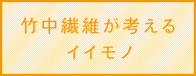 竹中繊維が考えるイイモノ