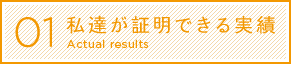 私達が証明できる実績