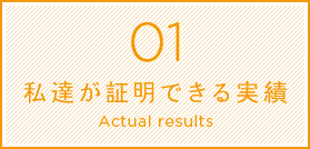 私達が証明できる実績