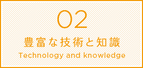 豊富な技術と知識