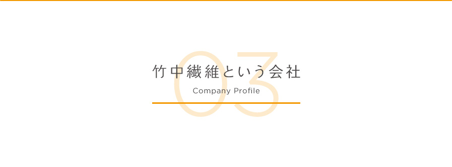 竹中繊維という会社